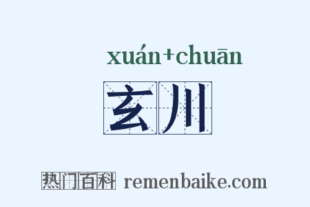 玄川是什么意思的图片